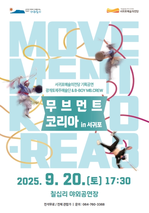 서귀포예술의전당, 자연과 예술의 역동적인 만남 칠십리야외공연장