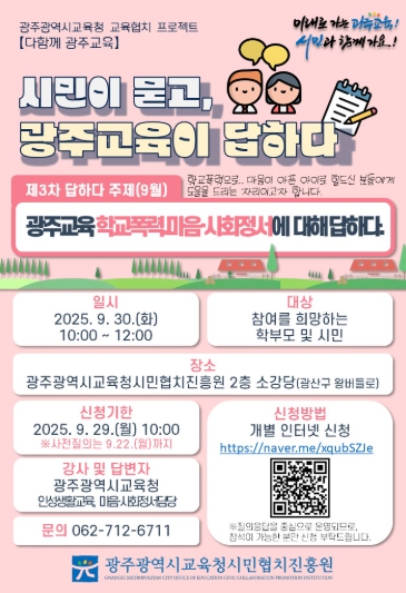 광주광역시교육청시민협치진흥원, 30일 세 번째 시민소통 행사