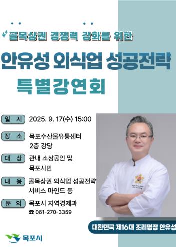 목포시, 조리명장 안유성 초청 특별강연회 개최
