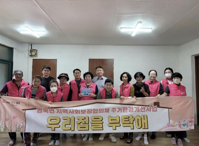 포천시 영북면 지역사회보장협의체, 주거환경 개선사업 '우리집을 부탁해' 12호점 추진
