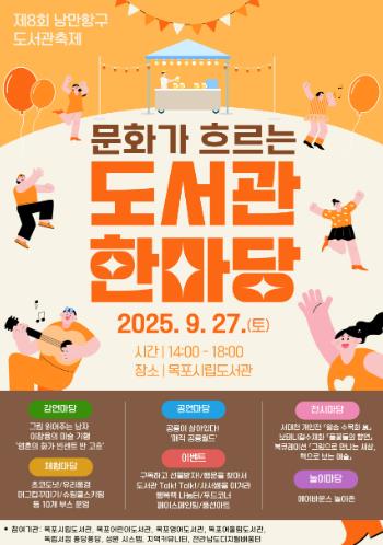 목포시립도서관,‘제8회 낭만항구 도서관축제’개최
