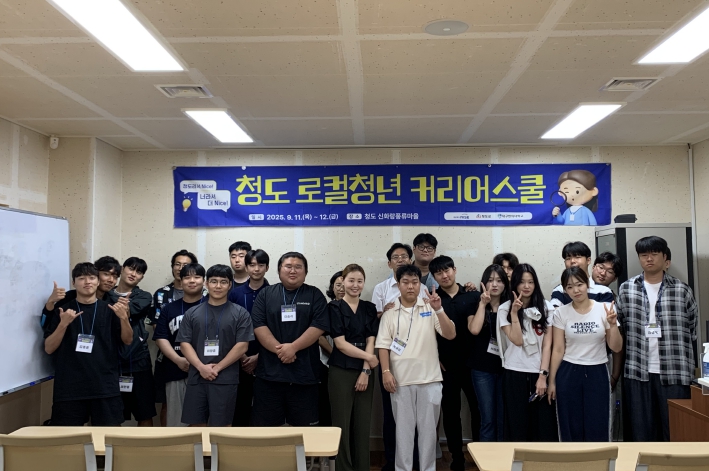지자체‧대학‧기업이 함께하는 -K-U시티 인력양성프로그램 '청도 로컬청년 커리어스쿨'