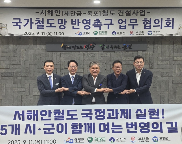 함평군, 서해안철도 국정과제 실현 총력… 5개 시군과 공동 대응 나선다