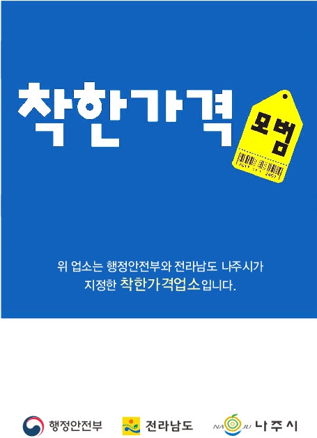 나주시, 2025년 하반기 ‘착한가격업소’ 신규 모집