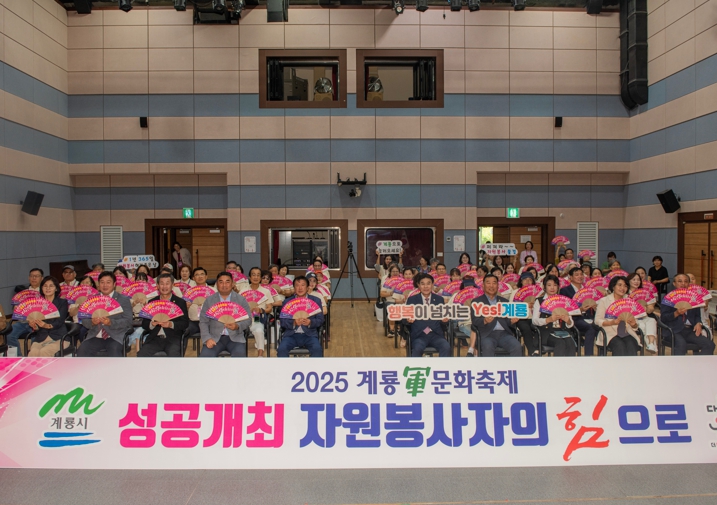 계룡시, ‘2025계룡軍문화축제’ 자원봉사자 발대식 개최