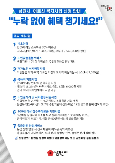 남원시, 어르신 복지사업 신청 안내 “누락 없이 혜택 챙기세요!”