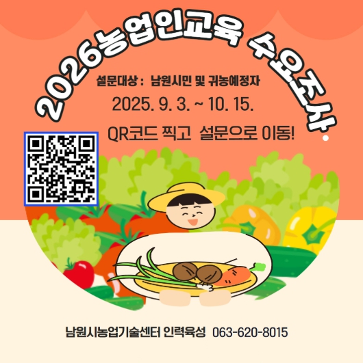 남원시, 2026년 농업인교육 프로그램 설문조사 실시