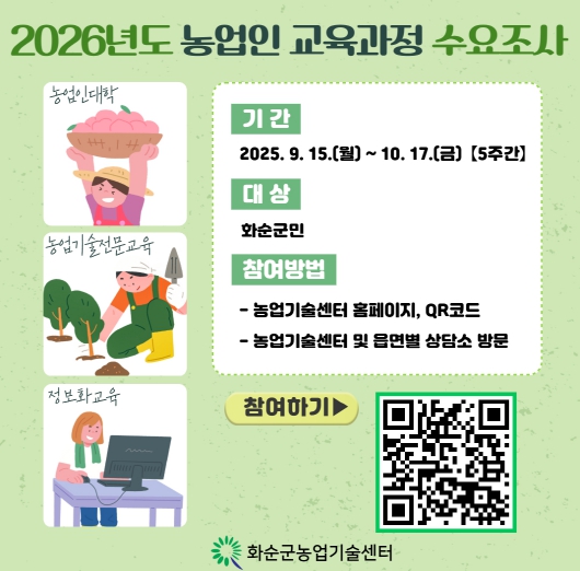 화순군, 2026년도 농업인 교육과정 수요 조사 진행