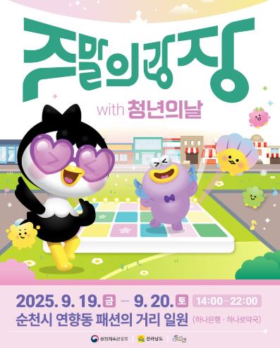 9월 주말의 광장, 순천 도심이 청년들의 놀이터로!
