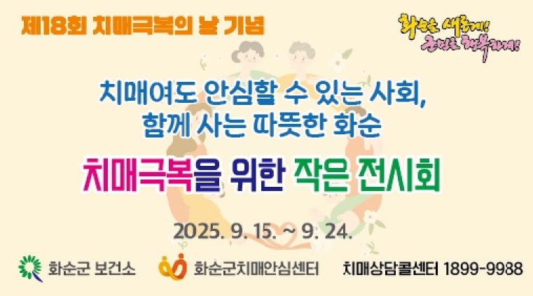 화순군, ‘제18회 치매 극복의 날 주간 행사’ 개최