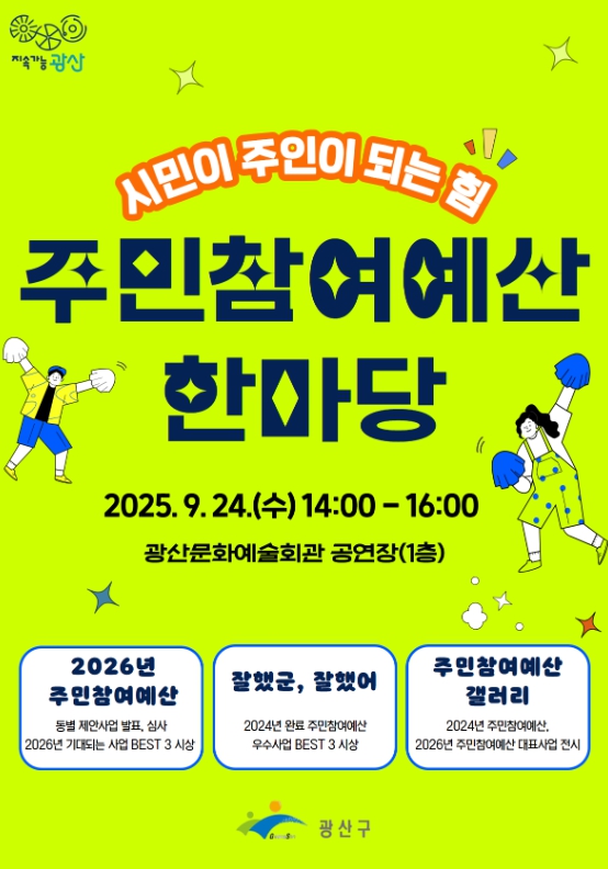 “시민 뜻 예산으로” 광산구, 주민참여예산 한마당