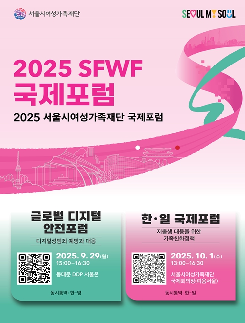 서울시여성가족재단, ‘2025 SFWF 국제포럼’ 개최디지털 안전·저출생 대응 대도시 정책 해법 모색 나서 