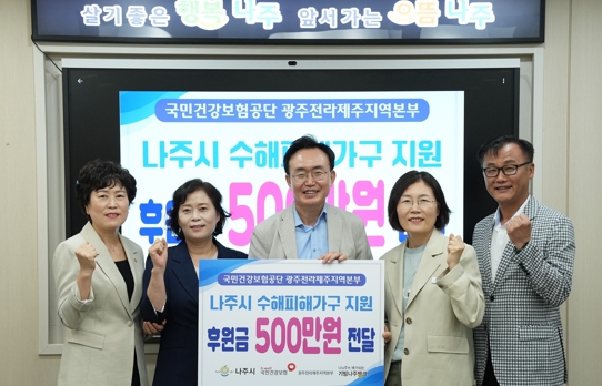 국민건강보험공단, 나주시에 호우피해 성금 500만 원 기탁