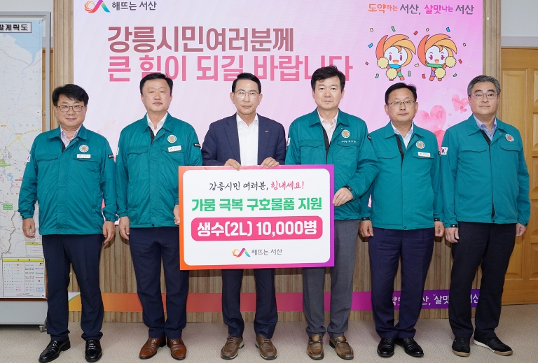 서산시, 강릉시에 생수 1만 병 지원