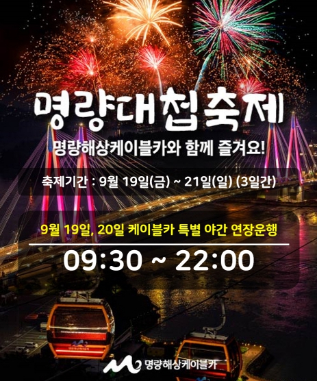 더욱 다채로워진 명량대첩축제 명량해상케이블카 불꽃놀이와 함께