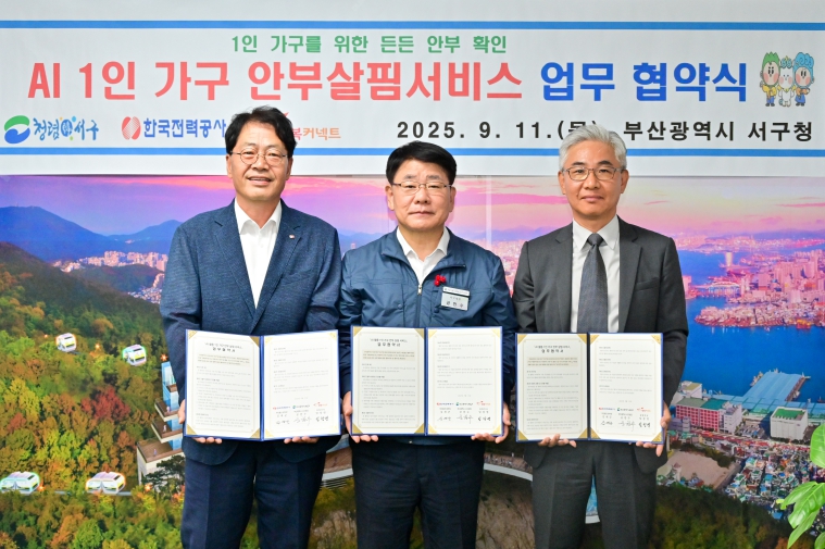 서구, 고독사 예방『AI 1인 가구 안부살핌 서비스』협약
