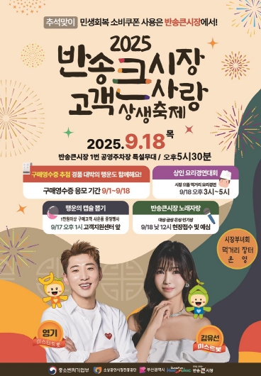 해운대구 반송큰시장, 추석맞이 고객 큰사랑 상생축제