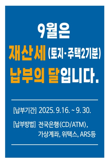 나주시, 9월 정기분 재산세 215억 원 부과