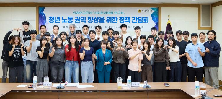 대구시의회, 청년 노동 처우 개선 위한 간담회 개최
