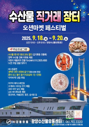 광양시, 오션마켓 페스티벌 ‘수산물 직거래 장터’ 개최