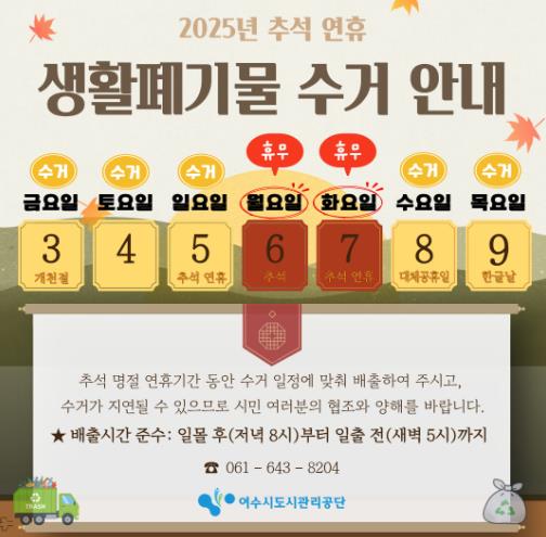 여수시도시관리공단, 추석맞이 청결 도시환경 조성...명절 특별 청소대책 시행 및 휴무 안내