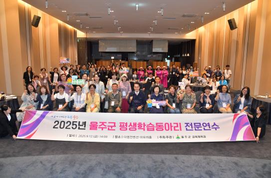 울주군, ‘2025년 평생학습동아리 전문연수’ 개최 
