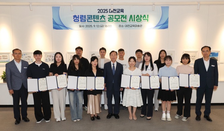 대전교육청, 2025 청렴콘텐츠 공모전 시상식 개최