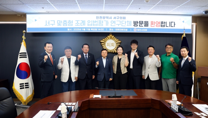 당진시의회, 인천 서구의회 연구단체와의 만남 통해 입법영향평가 확산 나서