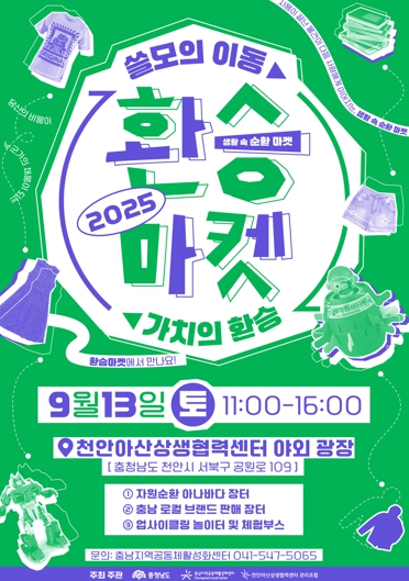 충남연구원 충남지역공동체활성화센터, 생활 속 순환 마켓, 환승마켓 개최