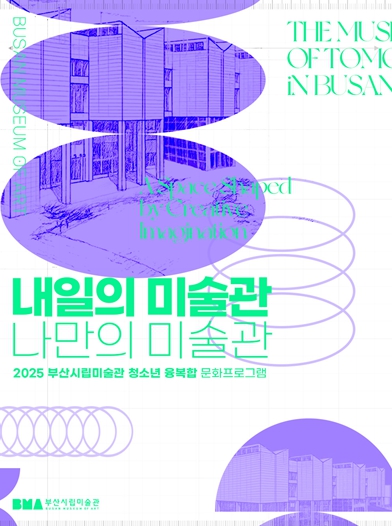 부산시립미술관, 청소년 참여형 융복합 문화 프로그램 '내일의 미술관-나만의 미술관' 운영