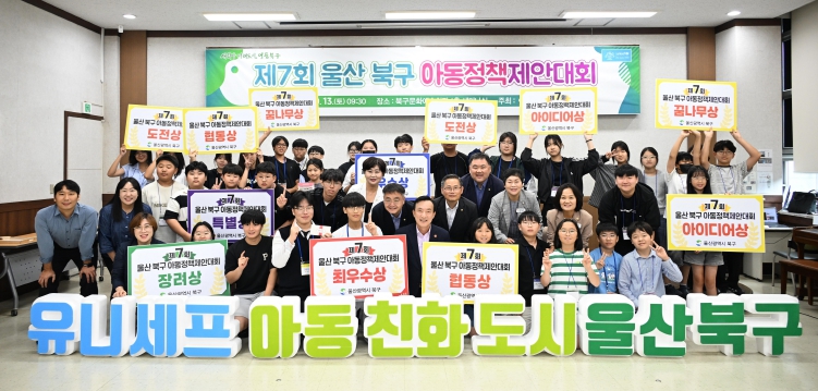 북구, 제7회 아동정책제안대회 개최