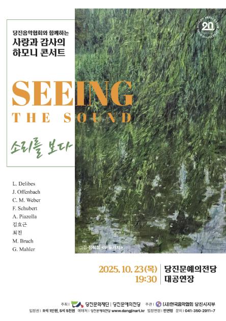 (재)당진문화재단·당진문예의전당, 당진음악협회와 함께하는 하모니 콘서트 개최