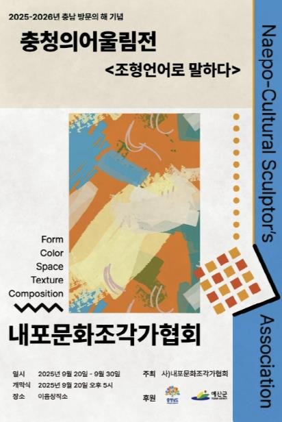 예산군, '조형 언어로 말하다' 2025년 충청의 어울림전 개최