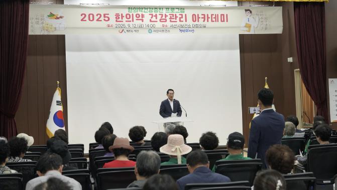 서산시, 한의학 건강 아카데미 성료