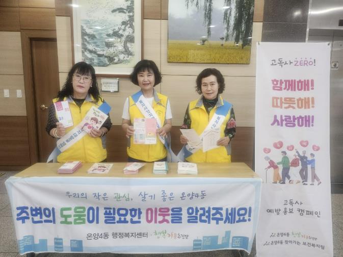 아산시 온양4동 행복키움추진단, 고독사 및 복지사각지대 발굴 캠페인 실시