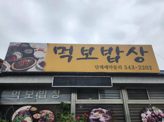 아산시 온양5동 행복키움추진단, 먹보밥상과 후원 협약 체결