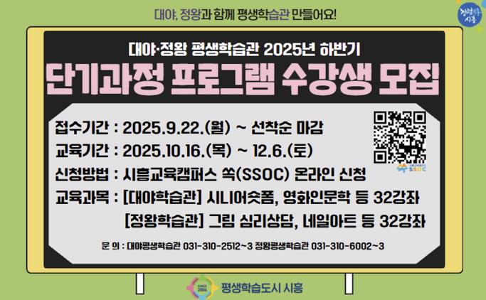시흥시 대야·정왕평생학습관, 하반기 단기과정 평생학습 프로그램 수강생 모집