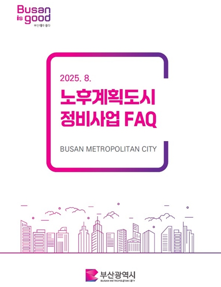 부산시, 노후계획도시정비사업 자주하는질문(FAQ) 책자 발간