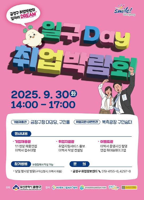 부산 금정구, 하반기 일구Day 취업박람회 9월 30일 개최