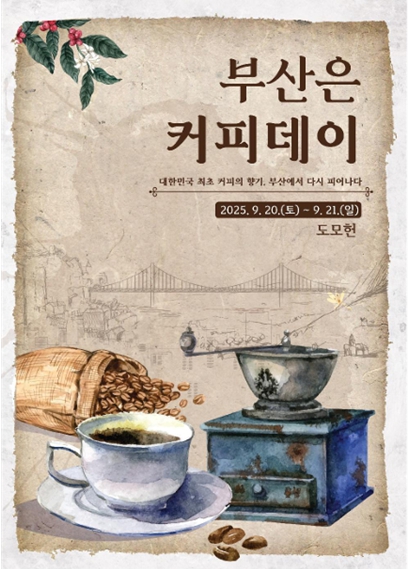 부산시, '부산은 커피데이' 개최… 대한민국 '커피도시 부산' 알린다!