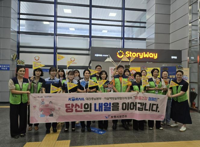 보령시·코레일, 자살예방의 날 기념 '마음건강 캠페인' 전개