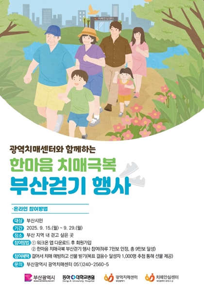 치매여도 안심할 수 있는 사회, 함께 사는 따뜻한 세상… 부산시, '제18회 치매극복의 날 기념행사' 개최