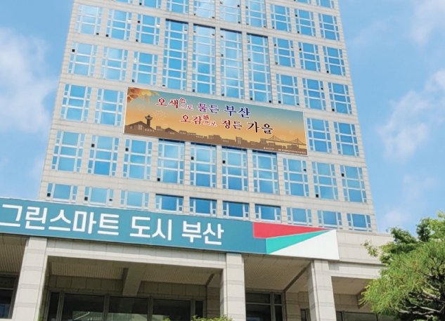 청년 디자이너와 최초 협업한 '부산문화글판 가을 편'… '오색으로 물든 부산, 오감으로 정든 가을'