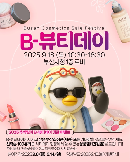 부산시, '추석맞이 비(B)-뷰티 데이' 개최… 지역 화장품 할인 판매전 진행