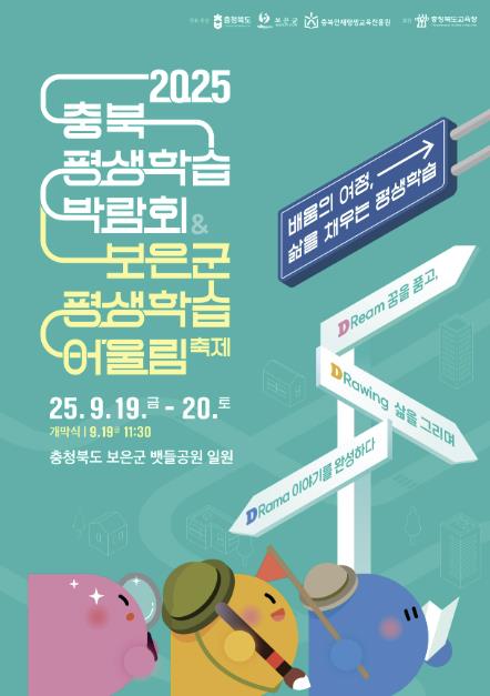 2025 충북 평생학습박람회 · 보은군 평생학습 어울림 축제 19일 개막