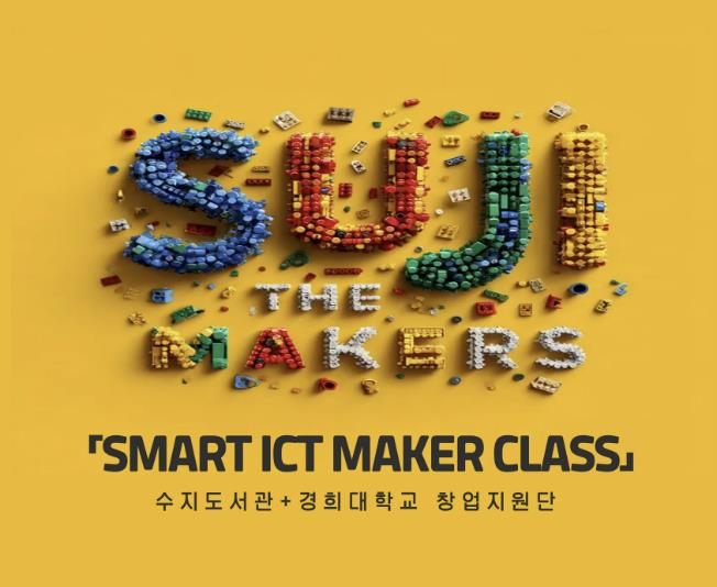 용인특례시 수지도서관, 경희대 창업지원단과 'SMART ICT MAKER CLASS' 운영