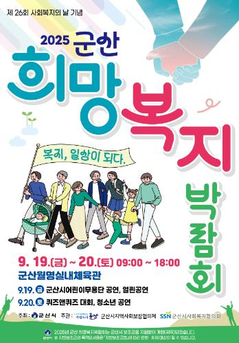 군산시, 2025 군산 희망복지박람회 개최
