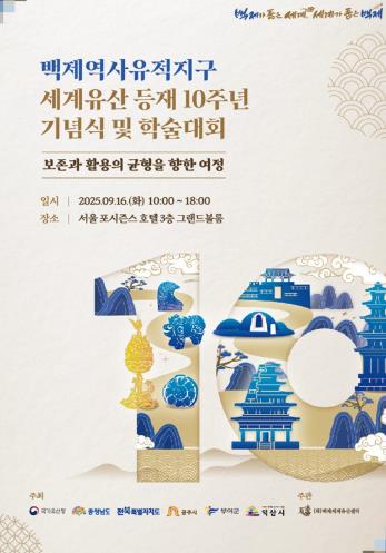 부여군 백제역사유적지구 세계유산 등재 10주년 기념식 및 학술대회 열려