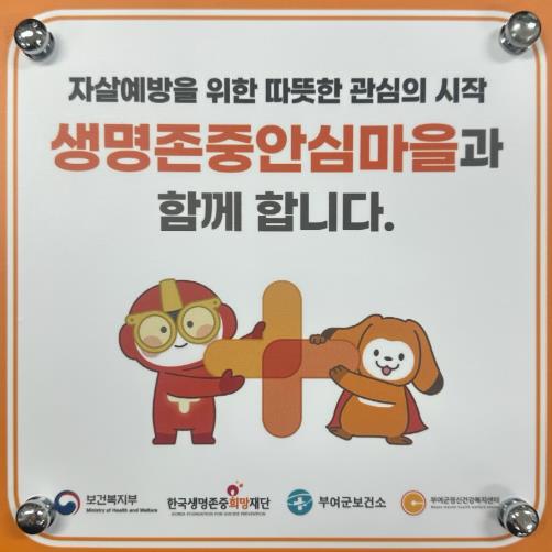 부여군, ‘생명존중 안심마을’ 운영