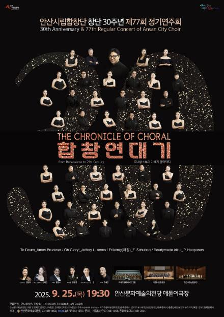 안산시립합창단, 창단 30주년 기념 제77회 정기연주회 25일 개최